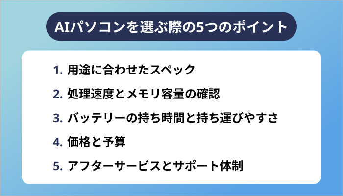 AIパソコンを選ぶ際の5つのポイント
