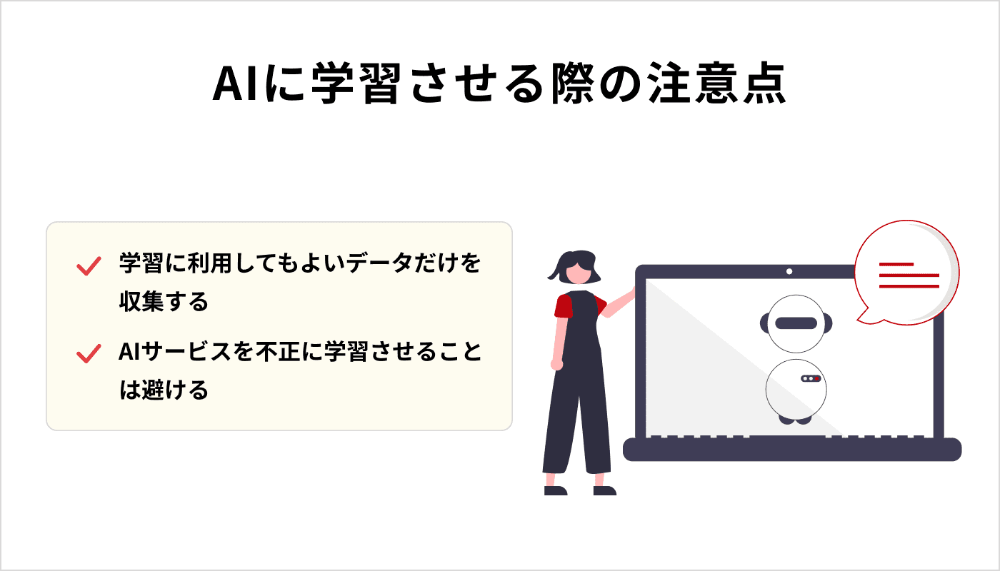 AIに学習させる際の注意点