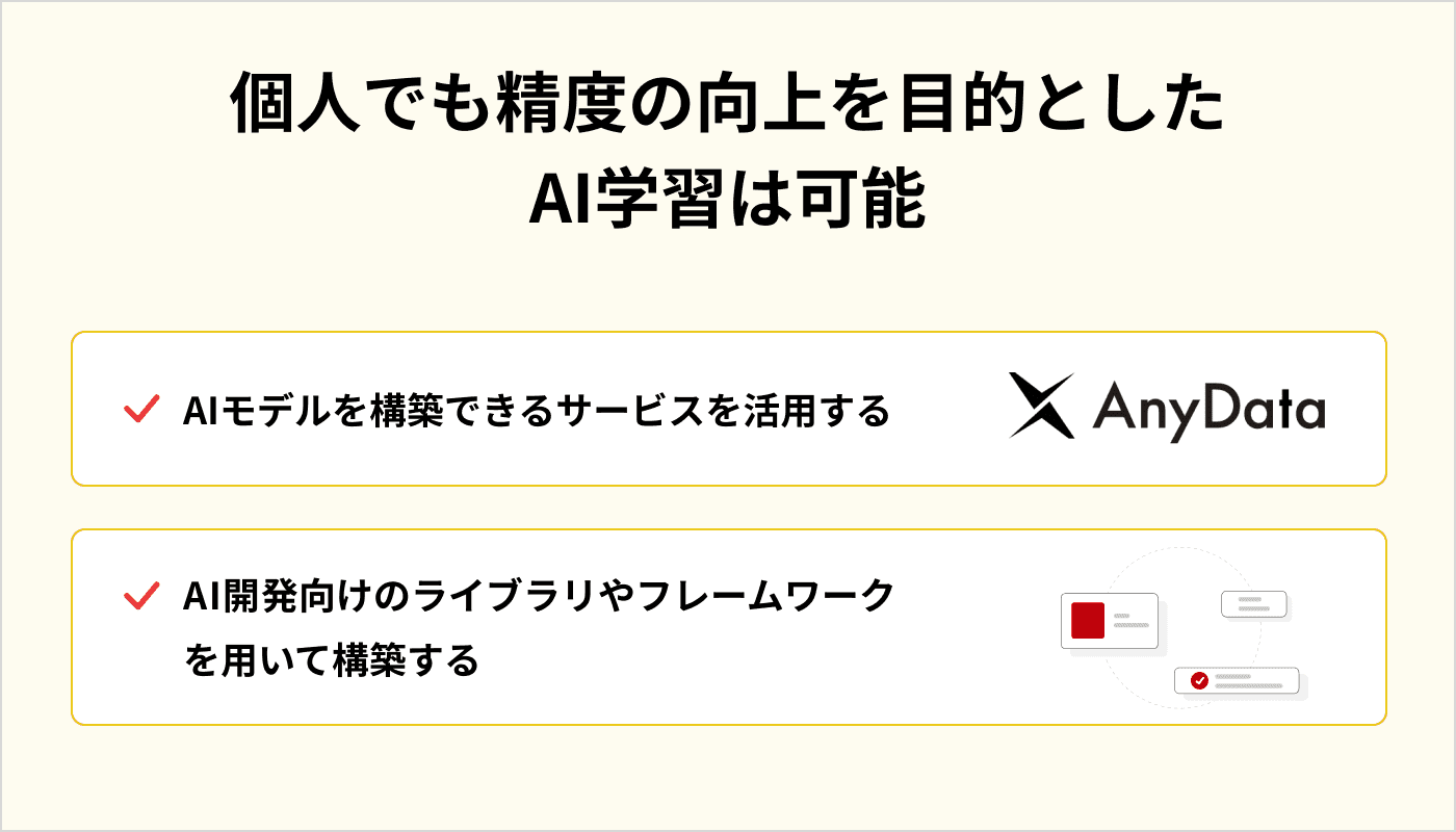 個人でも精度の向上を目的とした AI学習は可能