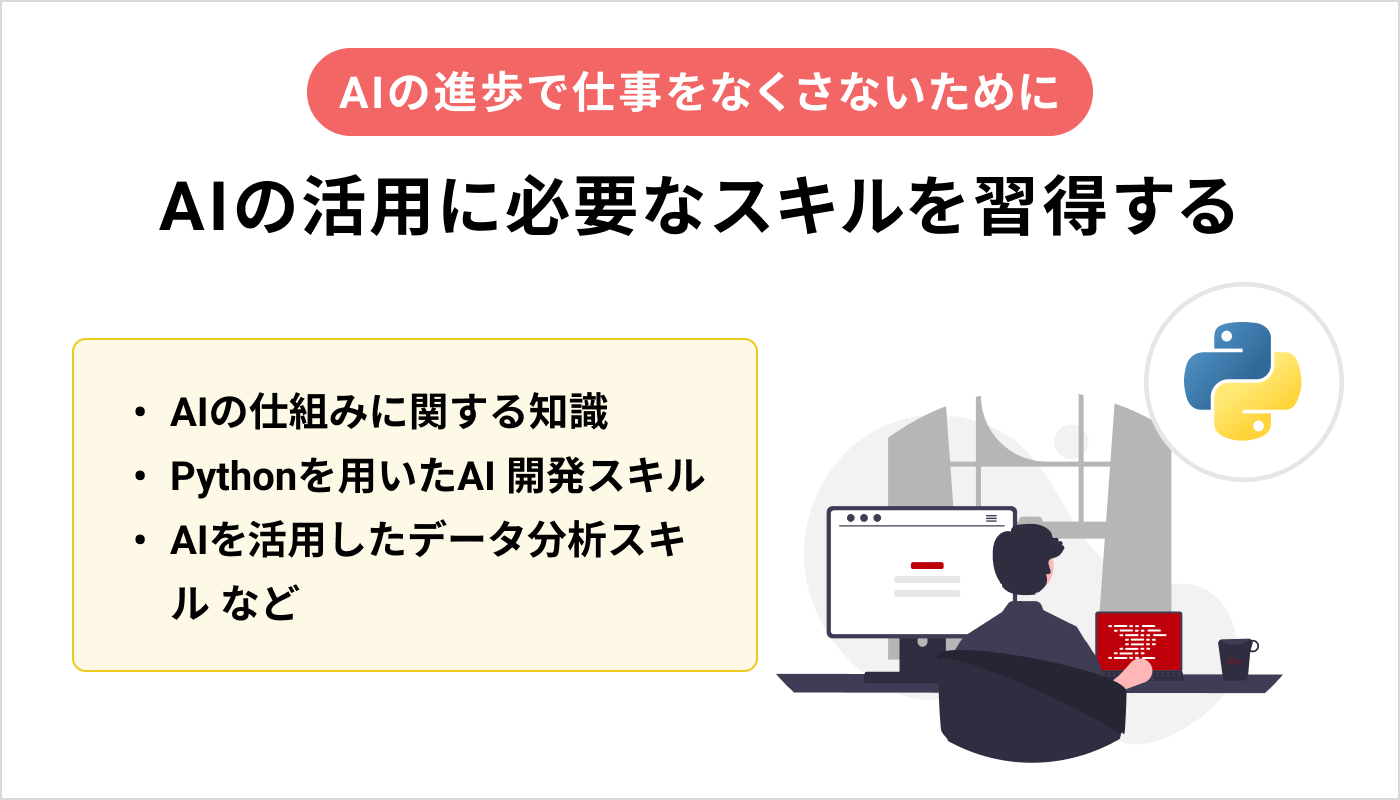 AIの活用に必要なスキルを習得する