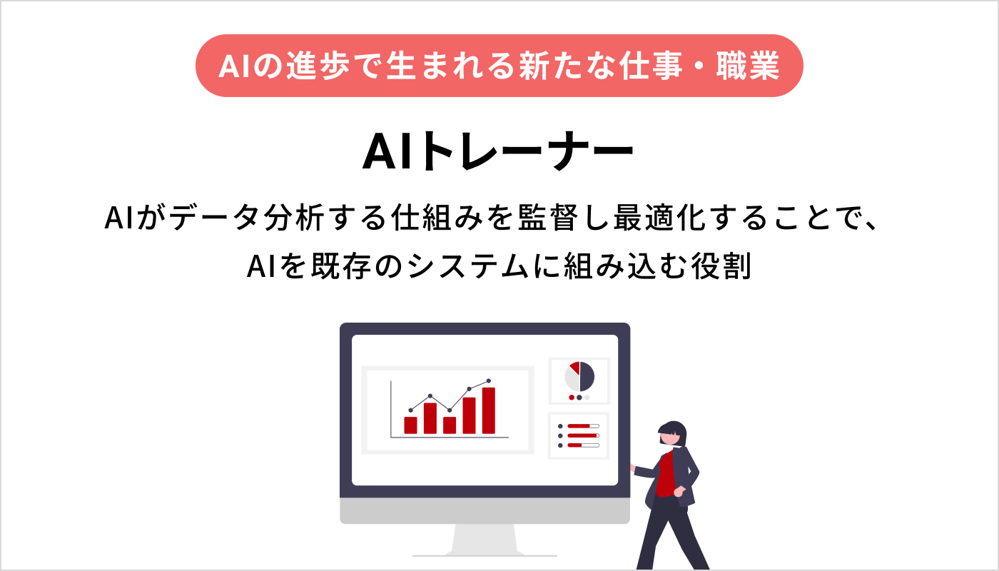 AIトレーナー