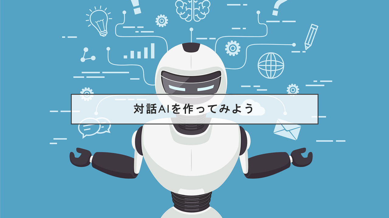 ai_tsukurikata_interactive_sys
