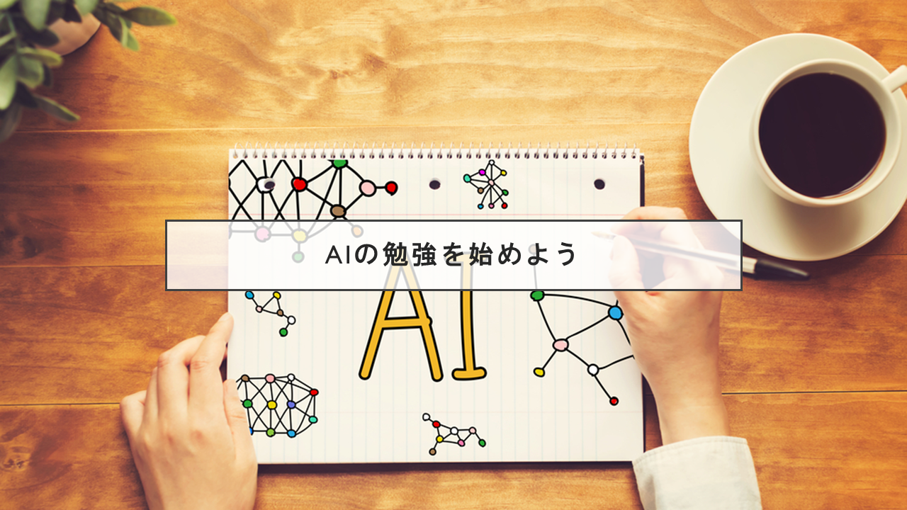 ai_tsukurikata_start_study
