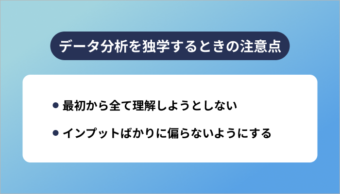 データ分析を独学するときの注意点
