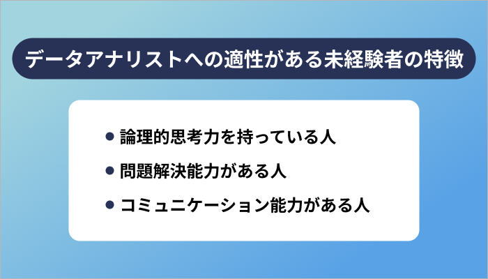 データアナリストへの適性がある未経験者の特徴3つ