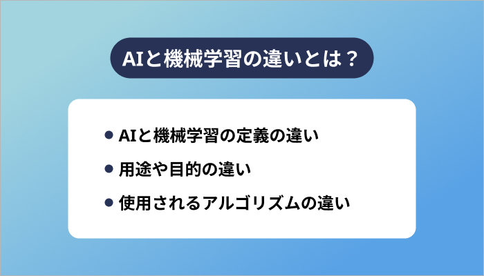 AIと機械学習の違いとは?