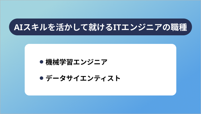 AIスキルを活かして就けるITエンジニアの職種