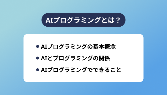 AIプログラミングとは？
