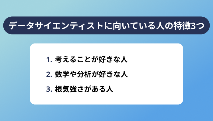 データサイエンティストに向いている人の特徴3つ