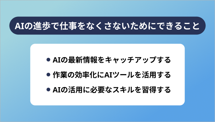 AIの進歩で仕事をなくさないためにできること