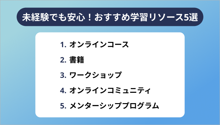 未経験でも安心!おすすめ学習リソース5選