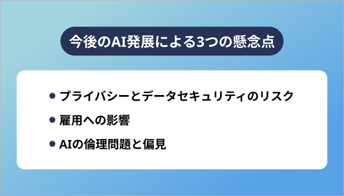 今後のAI発展による3つの懸念点