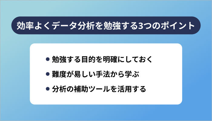効率よくデータ分析を勉強する3つのポイント