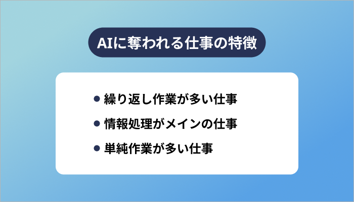 AIに奪われる仕事の特徴