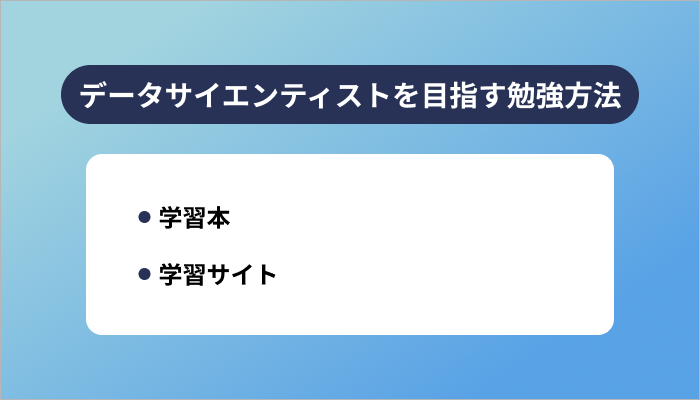 データサイエンティストを目指すおすすめの勉強方法
