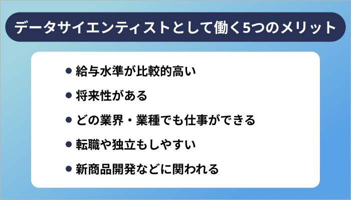 データサイエンティストとして働く5つのメリット