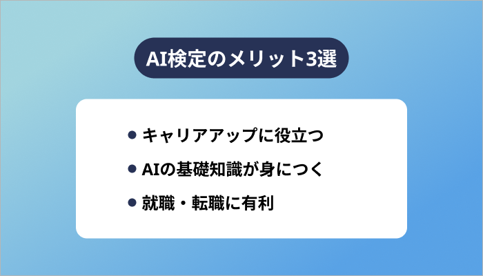 AI検定のメリット3選