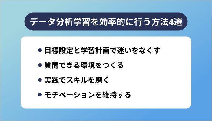 データ分析学習を効率的に行う方法4選