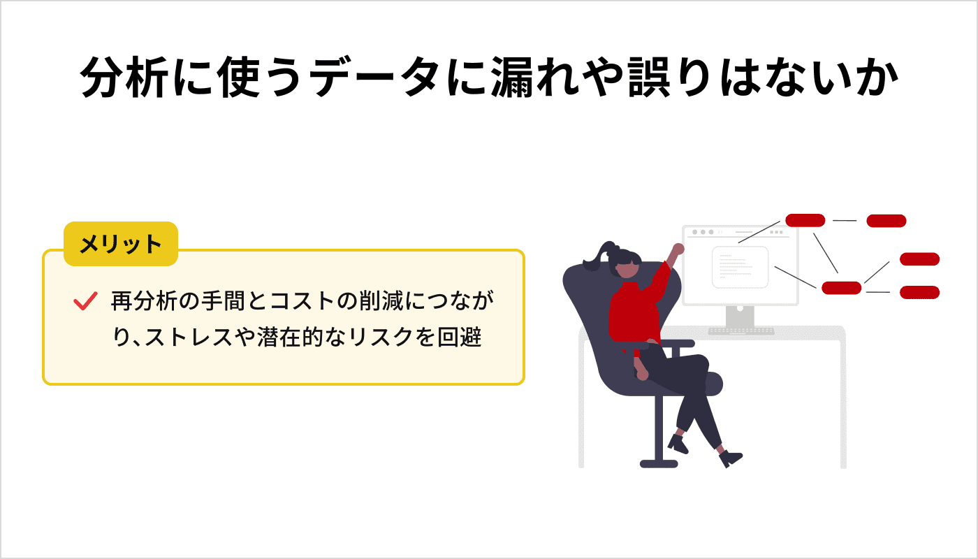 分析に使うデータに漏れや誤りはないか
