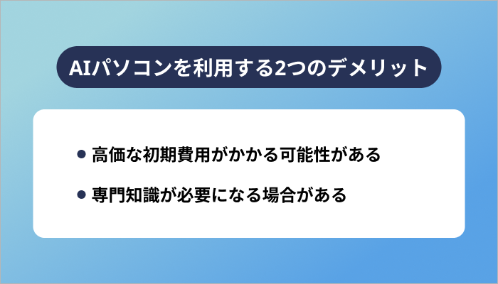 AIパソコンを利用する2つのデメリット