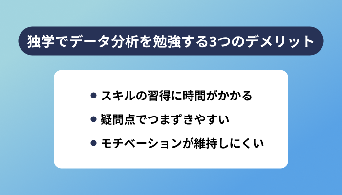 独学でデータ分析を勉強する3つのデメリット