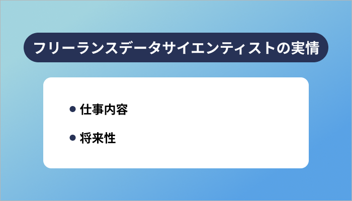 フリーランスデータサイエンティストの実情