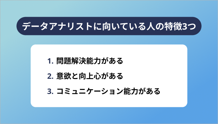 データアナリストに向いている人の特徴3つ