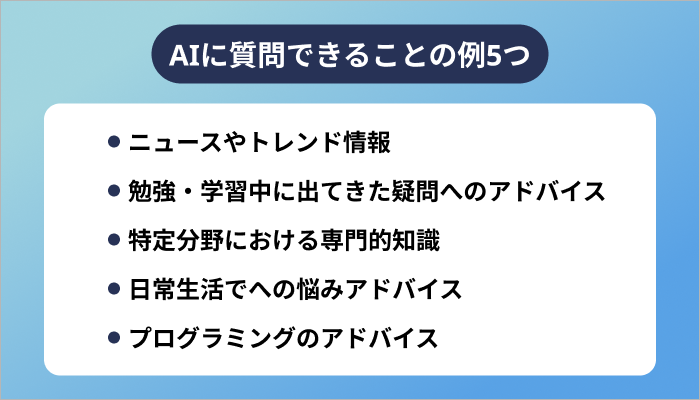 AIに質問できることの例5つ