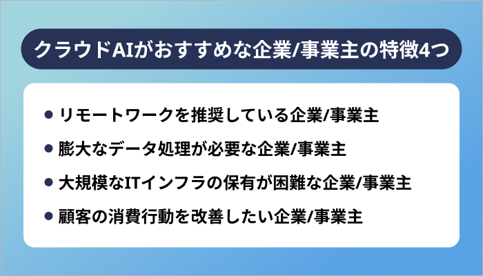 クラウドAIの活用がおすすめな企業/事業主の特徴4つ