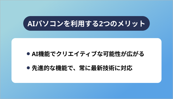AIパソコンを利用する2つのメリット