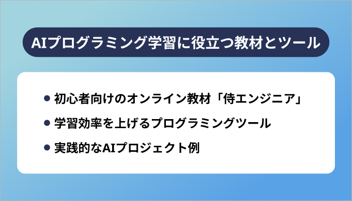 AIプログラミング学習に役立つ教材とツール