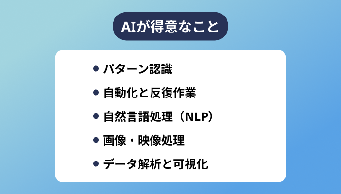 AIが得意なこと