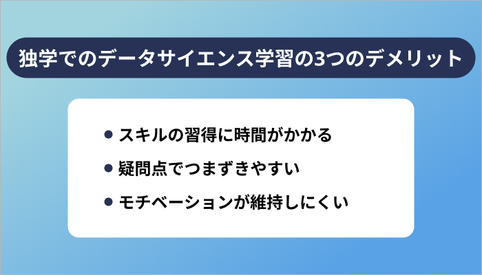 独学でデータサイエンスを勉強する3つのデメリット