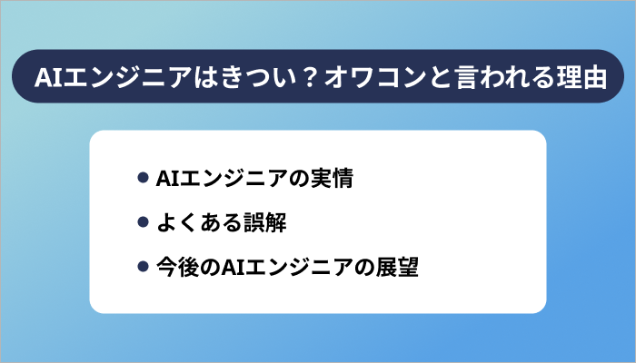 AIエンジニアはきつい？オワコンと言われる理由は？