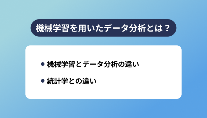 機械学習を用いたデータ分析とは？