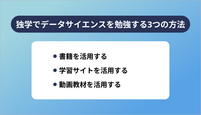 独学でデータサイエンスを勉強する3つの方法