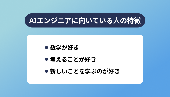 AIエンジニアに向いている人の特徴