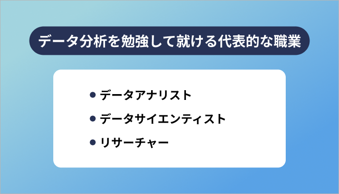 データ分析を勉強して就ける代表的な職業