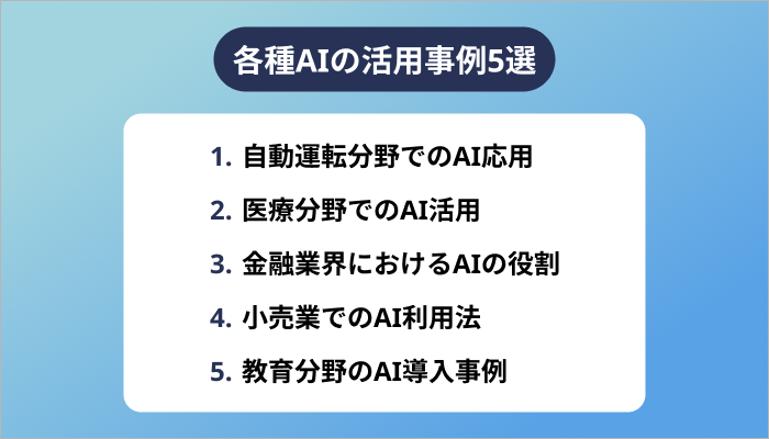 各種AIの活用事例5選