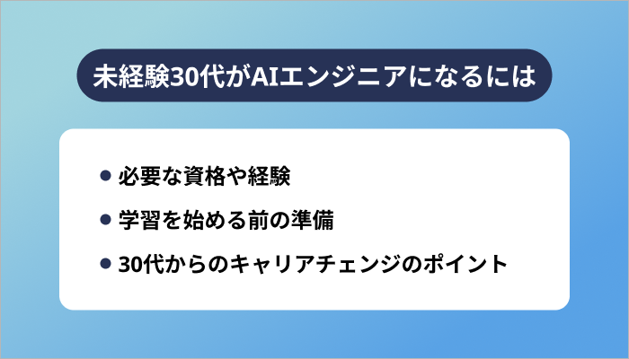 未経験30代がAIエンジニアになるには？