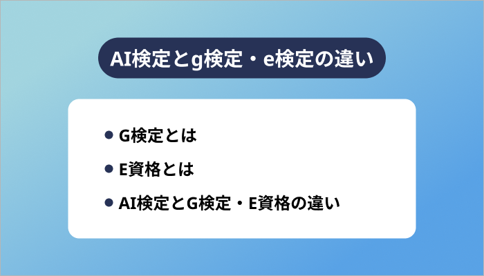 AI検定とg検定・e検定の違い