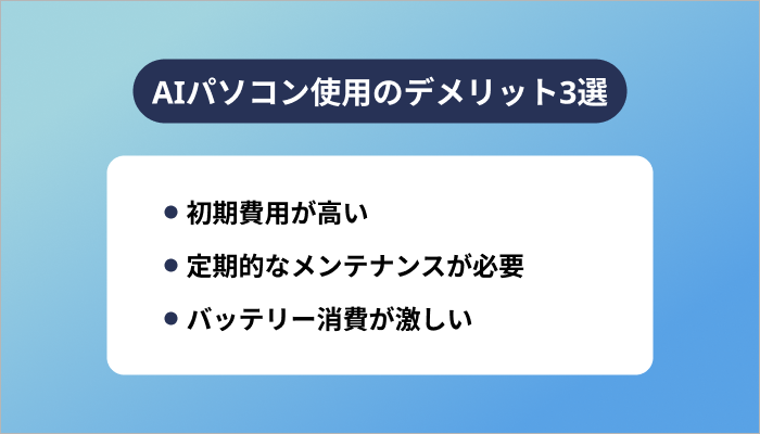 AIパソコン使用のデメリット3選