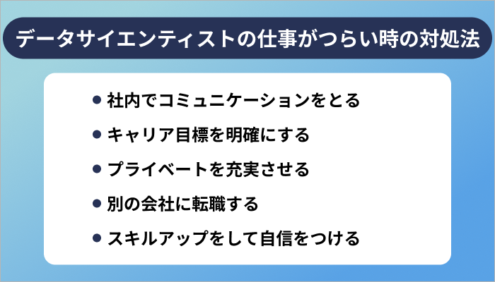 データサイエンティストの仕事がつらいと感じた時の対処法