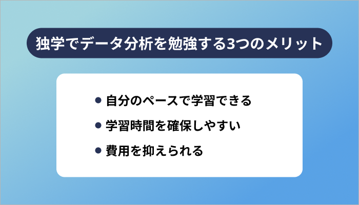 独学でデータ分析を勉強する3つのメリット