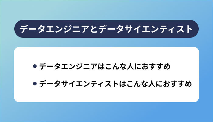 データエンジニアとデータサイエンティストはどちらを目指すべき？