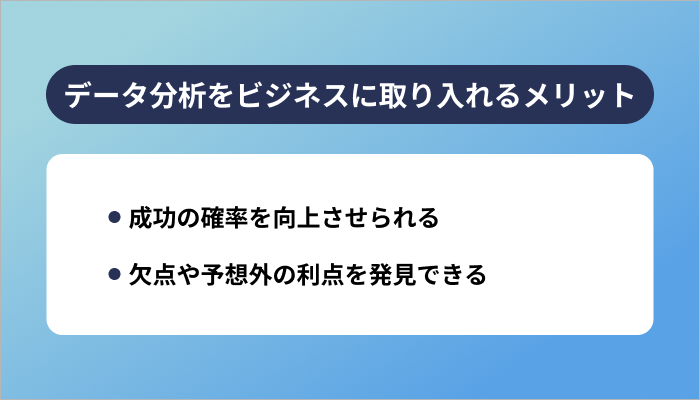データ分析をビジネスに取り入れるメリット