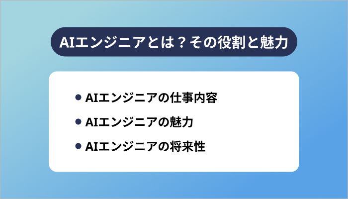 AIエンジニアとは?その役割と魅力