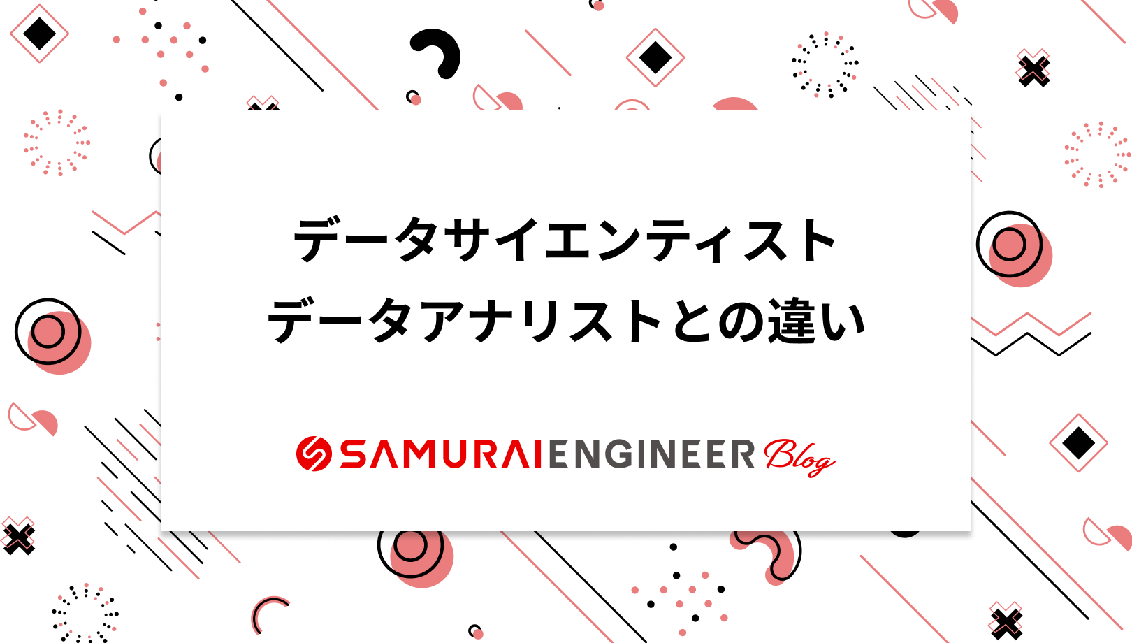 データアナリストとデータサイエンティストの違い！8つの観点から解説 | 侍エンジニア