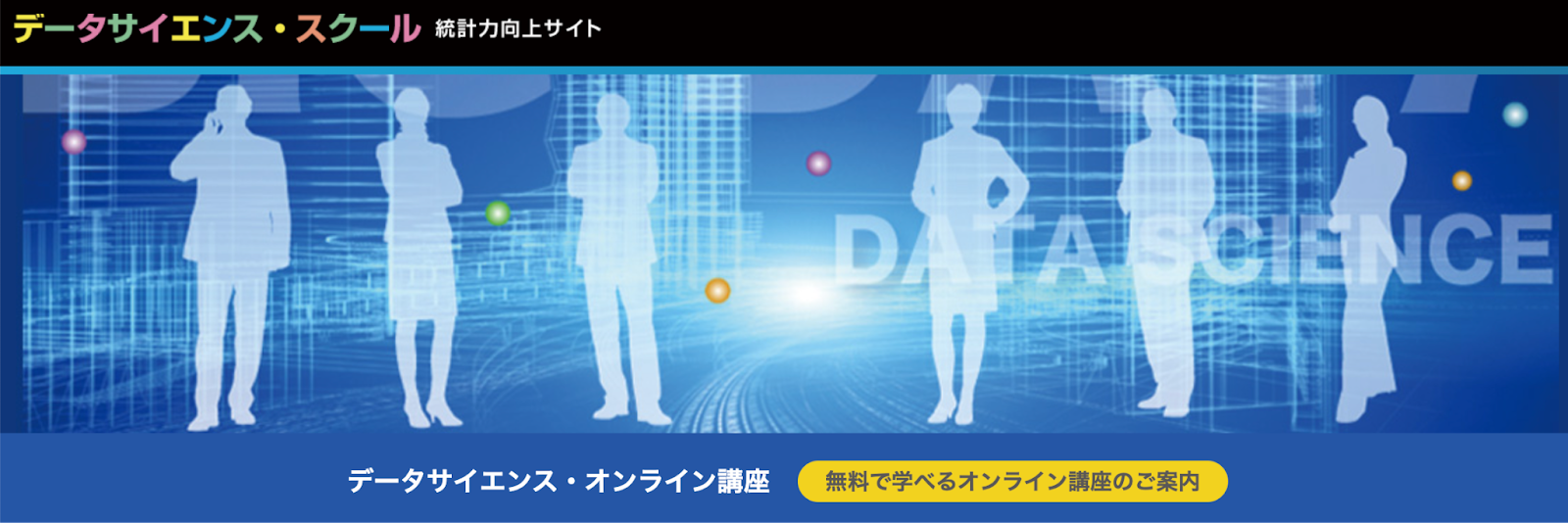 データサイエンス・スクール 統計力向上サイト