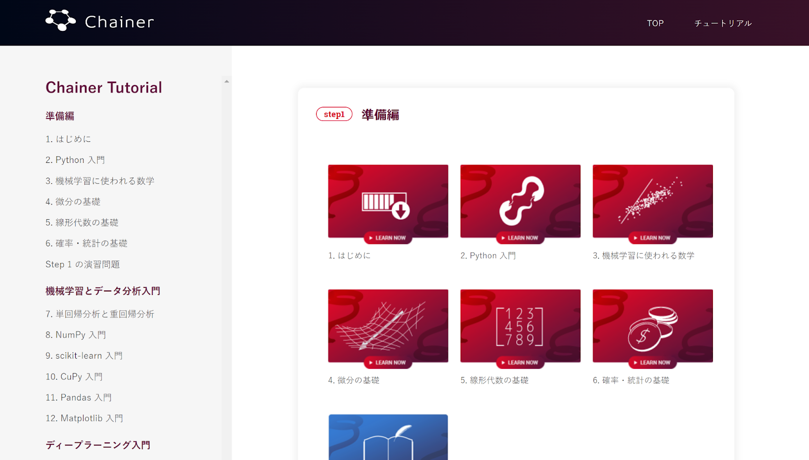 Chainerチュートリアル